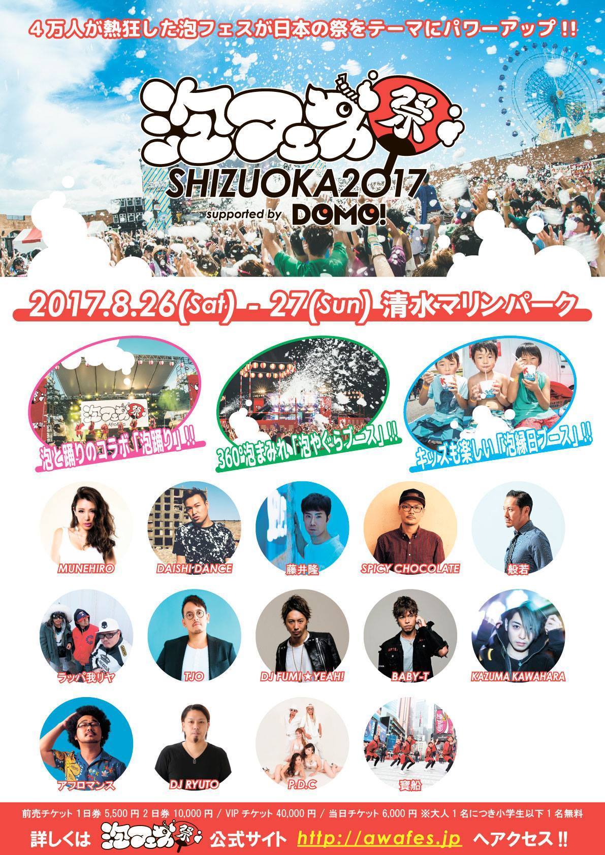 泡フェス祭shizuoka17 清水マリンパーク Munehiro Official Site