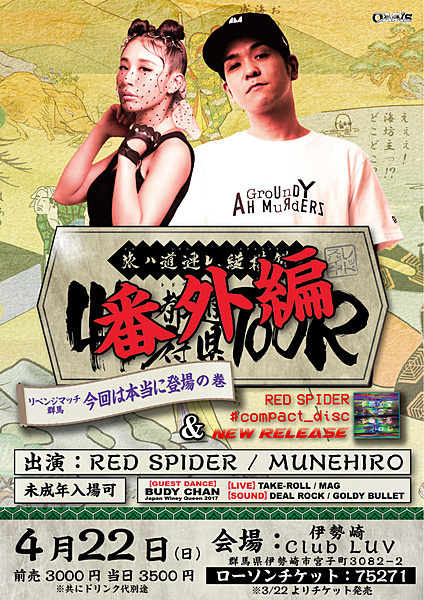 RED SPIDER 47都道府県TOUR リベンジマッチ群馬～今回は本当に登場の巻 